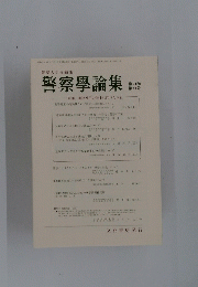 警察學論集　第71巻 第11号