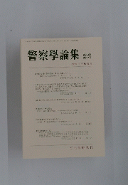 警察学論集　第69巻 第12号