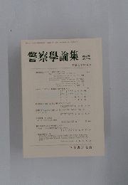 警察学論集　第69巻 第7号