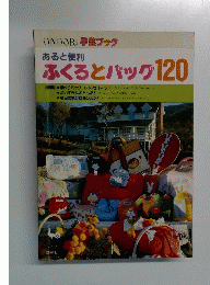 ONDORI手芸ブックあると便利　ふくろとパック 120