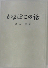 かまぼこの話