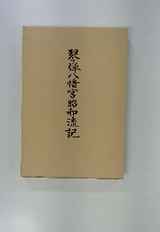 琴弾八幡宮昭和流記