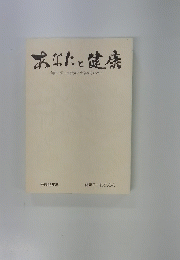 あなたと健康　自然に帰って元気に生きぬくために