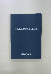 日本環境感染学会用語集
