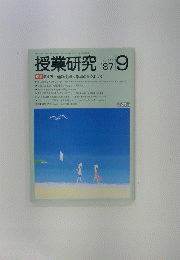 授業研究　1987年9月　No315