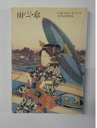 雨・雪・傘