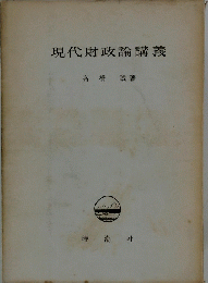 現代財政論講義