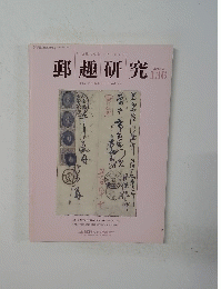 郵趣研究136　2017年3月