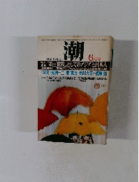 潮　6月