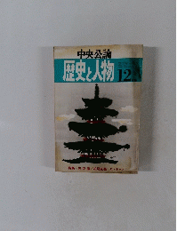 中央公論　歴史と人物12月