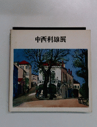中西利雄展