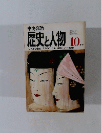 中央公論　歴史と人物　10月