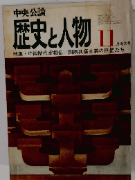 中央公論　歴史と人物11月