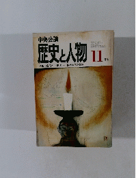 中央公論　歴史と人物11