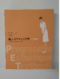 新エステティック学ー技術編I
