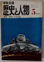 中央公論　歴史と人物　5月