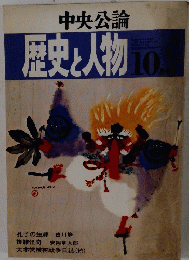 中央公論　歴史と人物10月