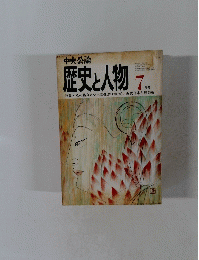 中央公論　歴史と人物　7月