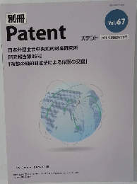 別冊　Patent　Vol67　2014.別冊第11号