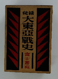 大東亜戦史　富士青龍
