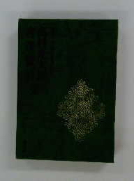 高村光太郎集