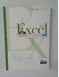 MOS 準拠　Excel応用