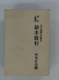 鈴木鼓村吉見庄助編