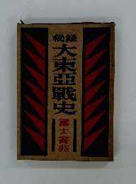 
秘録大東亜戦史 富士書苑　