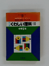 くわしい理科 中学1年