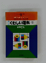 くわしい理科 中学1年