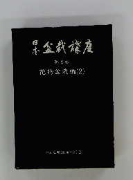 日本盆栽講座 第8巻 花物盆栽編 (2)