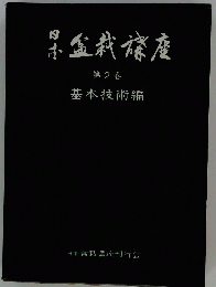 日本盆栽講座 第2巻 基本技術編