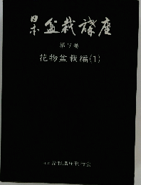 日本盆栽講座　第7巻 花物盆栽 編 (1)
