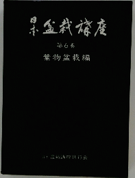 日本盆栽講座 第6巻 