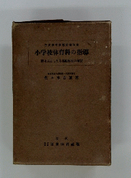 小学校体育科の指導