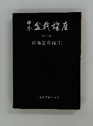 日本盆栽講座 第4巻 松柏盆栽編 (1)