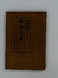 新商人道