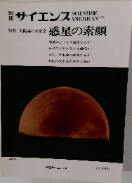 サイエンス　太陽系の天文学 惑星の素顔