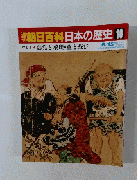 朝日百科日本の歴史 10号　6/15