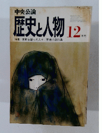 歴史と人物 12月号
