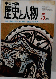 歴史と人物 特集・織田信長とその時代/歴史小説特集 5月号