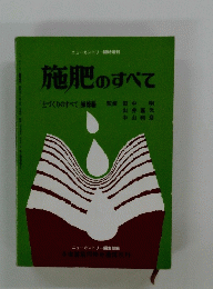施肥のすべて「土づくりのすべて」姉妹編