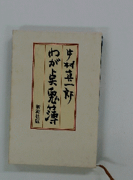わが点鬼簿