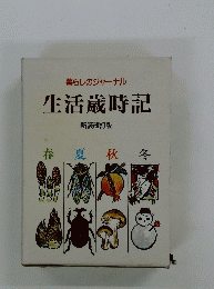 暮らしのジャーナル生活歳時記