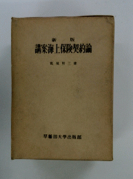 講案海上保険契約論