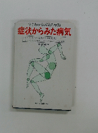 すぐわかる病気の分類 症状からみた病気