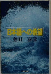 日本語への希望