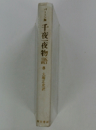 千夜一夜物語8