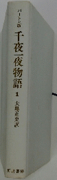 千夜一夜物語　1