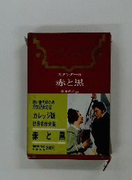 スタンダール　赤と黒　